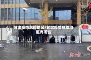 甘肃疫情危险地区/甘肃疫情危险地区有哪些