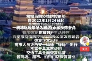 一般地区疫情多久解封(正常疫情多久能解封)