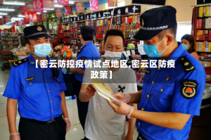 【密云防控疫情试点地区,密云区防疫政策】