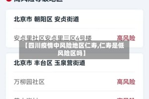 【四川疫情中风险地区仁寿,仁寿是低风险区吗】