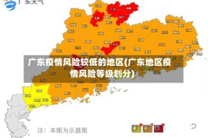 广东疫情风险较低的地区(广东地区疫情风险等级划分)