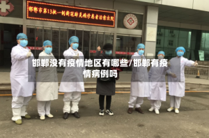 邯郸没有疫情地区有哪些/邯郸有疫情病例吗