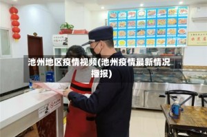 池州地区疫情视频(池州疫情最新情况播报)