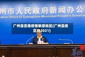广州是否属疫情敏感地区(广州是疫区吗2021)