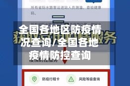 全国各地区防疫情况查询/全国各地疫情防控查询