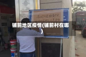铺前地区疫情(铺前村在哪)