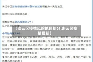 【密云区疫情风险地区划分,密云区疫情最新】