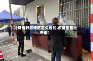 【疫情敏感地区怎么看的,疫情密集地查询】