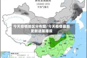 今天疫情地区分布图/今天疫情最新更新进展播报