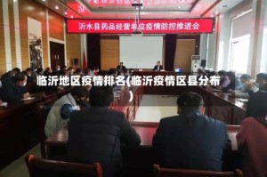 临沂地区疫情排名(临沂疫情区县分布)