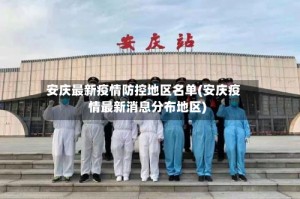 安庆最新疫情防控地区名单(安庆疫情最新消息分布地区)