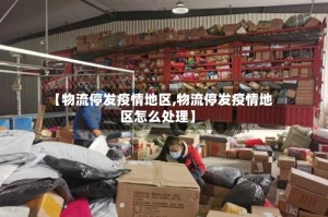 【物流停发疫情地区,物流停发疫情地区怎么处理】