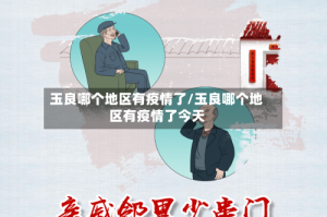 玉良哪个地区有疫情了/玉良哪个地区有疫情了今天