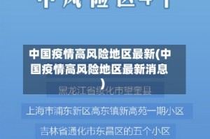 中国疫情高风险地区最新(中国疫情高风险地区最新消息)