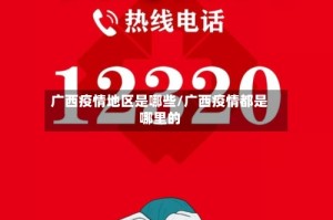 广西疫情地区是哪些/广西疫情都是哪里的