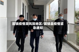 固镇疫情高风险地区/固镇县疫情紧急通知