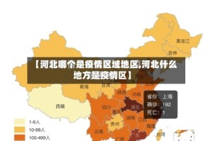【河北哪个是疫情区域地区,河北什么地方是疫情区】