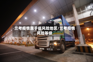 兰考疫情属于低风险地区/兰考疫情风险等级
