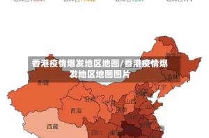 香港疫情爆发地区地图/香港疫情爆发地区地图图片