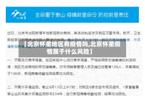 【北京怀柔地区有疫情吗,北京怀柔疫情属于什么风险】