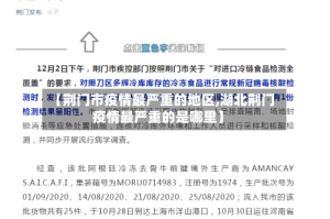 【荆门市疫情最严重的地区,湖北荆门疫情最严重的是哪里】