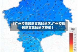 【广州疫情最新高风险地区,广州疫情最新高风险地区查询】