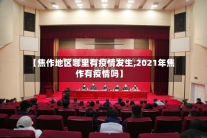 【焦作地区哪里有疫情发生,2021年焦作有疫情吗】