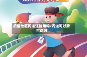 疫情地区闪送还能用吗/闪送可以跨市送吗