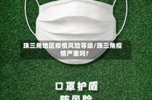 珠三角地区疫情风险等级/珠三角疫情严重吗?