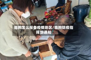 临朐怎么报备疫情地区/临朐防疫指挥部通知