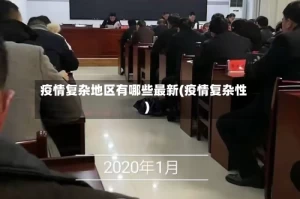 疫情复杂地区有哪些最新(疫情复杂性)