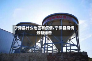 宁津县什么地区有疫情/宁津县疫情最新通告