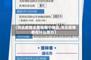 【河北疫情主要在哪个地区,河北疫情都在什么地方】