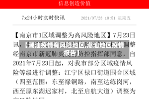 【潮汕疫情有风险地区,潮汕地区疫情报告】