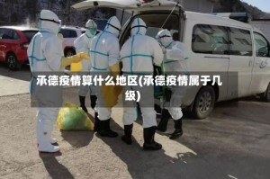 承德疫情算什么地区(承德疫情属于几级)