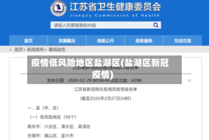 疫情低风险地区盐湖区(盐湖区新冠疫情)