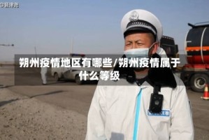朔州疫情地区有哪些/朔州疫情属于什么等级