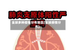 全球多种疫情分布地区(全球病情分布)