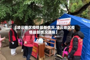 【凌云地区疫情最新情况,凌云地区疫情最新情况通报】