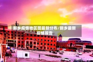 新乡疫情地区图最新分布/新乡最新疫情报告