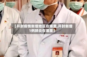 【开封疫情新增地区在哪里,开封新增1例肺炎在哪里】