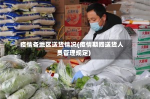 疫情各地区送货情况(疫情期间送货人员管理规定)