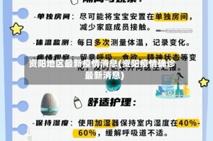 资阳地区最新疫情消息(资阳疫情确诊最新消息)