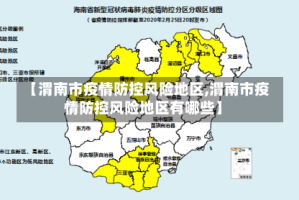 【渭南市疫情防控风险地区,渭南市疫情防控风险地区有哪些】