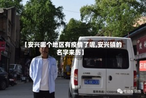 【安兴哪个地区有疫情了呢,安兴镇的名字来历】