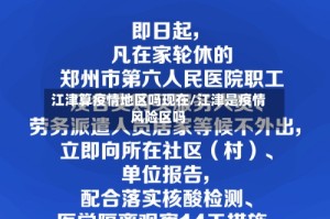 江津算疫情地区吗现在/江津是疫情风险区吗