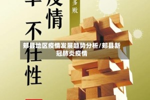 郏县地区疫情发展趋势分析/郏县新冠肺炎疫情
