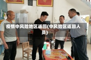 疫情中风险地区返回(中风险区返回人员)