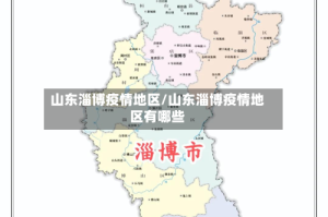 山东淄博疫情地区/山东淄博疫情地区有哪些