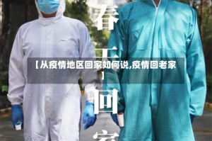 【从疫情地区回家如何说,疫情回老家】